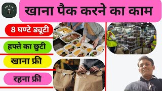 खाना पैक करने का काम / Helper job / vacancy हेल्पर जॉब / free job