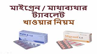 Pizo A / Migranil - মাইগ্রেন / মাথাব্যথার ট্যাবলেট- মাথাব্যথা দূর করার উপায়