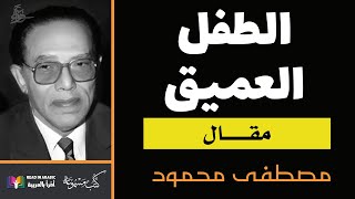 الطفل العميق: د. مصطفى محمود: من كتاب يوميات نص ليل- بصوت:  نزار طه حاج أحمد