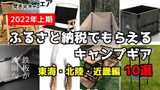 【2022年】ふるさと納税でもらえるキャンプギア  東海・北陸・近畿編 10選！