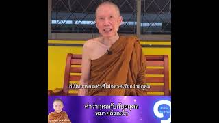 คำว่ากุศลกับกับอกุศลหมายถึงอะไร:พระอาจารย์สุชาติ อภิชาโต