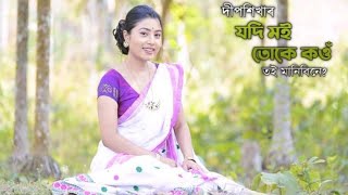 যদি মই তোকে কওঁ Lyrics // Deepsikha Bora // Most trending song