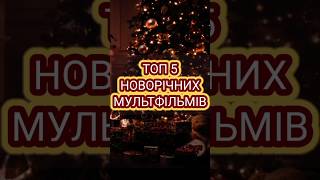 Топ 5 Новорічних мультфільмів #мультфільми #новийрік #мультфільм #мультики  #топмультфильмов