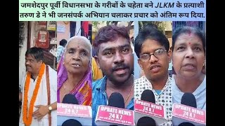 जमशेदपुर पूर्वी विधानसभा JLKM के प्रत्याशी तरुण डे ने जनसंपर्क अभियान चलाकर प्रचार को अंतिम रूप दिया