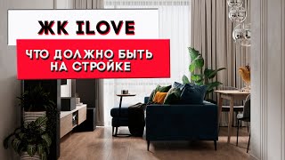 ЖК iLove | Что должно быть на стройке