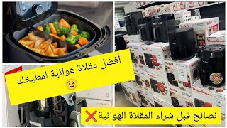 كل ما يخص المقلاة الهوائية Air fryer, أكل صحي و لذيذ دون الحاجة إلى الزيت😉نصائح قبل الشراء🚫 #تاجنانت