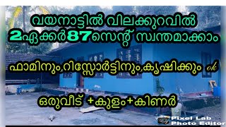 കുറഞ്ഞവിലയിൽ 2ഏക്കർ 87സെന്റ് വയനാട് പനമരം #low price land fore sale in wayanad