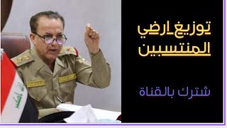 عاجل توزيع ارضي الجيش العراقي وشروط تقديم في الفيديو