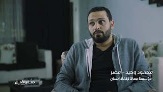 برنامج صناع الأمل | معانا لإنقاذ إنسان