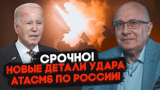 ⚡️ГАНАПОЛЬСКИЙ: стали известны условия удара ATACMS по РФ, Байден отменил в последний момент...