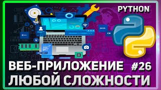 АВТОРИЗАЦИЯ | FLASK LOGIN | СОЗДАНИЕ САЙТА (ВЕБ-ПРИЛОЖЕНИЯ) НА PYTHON | #26