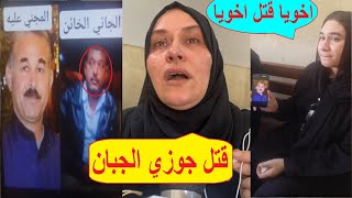 يا وجع القلب. الأم محتاره تعمل ايه ..بسبب الميراث شقيقه وابناؤه قتـ.ـلوه  في الدقهلية