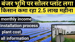 Grow Income घर बैठे Solar Plant से 100 गुना बढ़ाई आमदनी 🤑 | Pm Kusum  Solar Plant A to Z Information