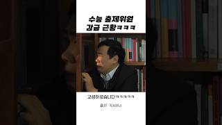 수능 출제위원 감금(?) 근황ㅋㅋㅋㅋㅋ