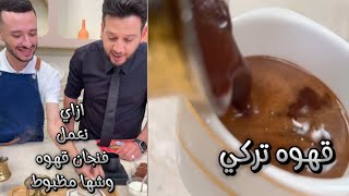 ساعات فنجان قهوه حلو مظبوط بيحل مشاكل كتير 🙈🙈 تعالي اقولك تعمليه ازاي 💪🏻💪🏻 محمد حامد