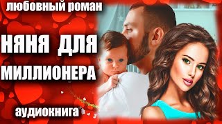 Няня для миллионера Любовный роман аудиокнига