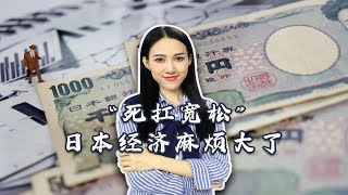 日元兑美元连连逼近150关口，黑田东彦不辞职，日本麻烦大了？