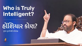 Who is Truly Intelligent? | Pujya Gurudevshri Rakeshji