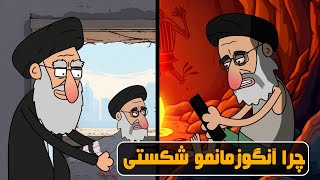 ترانه طنز - خیانت عظما و درد دل‌های رئیسی از جهنم