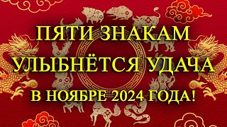 ПЯТЬ ЗНАКОВ КИТАЙСКОГО ГОРОСКОПА СМОГУТ ИЗМЕНИТЬ ЖИЗНЬ В ЛУЧШУЮ СТОРОНУ В НОЯБРЕ 2024 ГОДА!