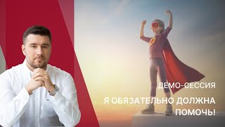 Демосессия КПТ / РЭПТ " Я обязательно ДОЛЖНА помочь !"