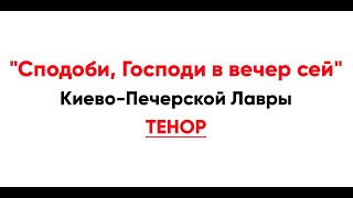 🎼 "Сподоби, Господи в вечер сей...", Киево-Печерской Лавры (тенор)