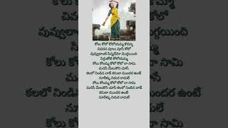 Kolu kolamma kolo|Telugu lyrical songs