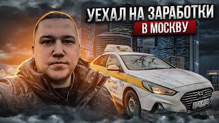 Уехал из Питера в Москву на заработки в ТАКСИ || Таксуем на Sonate по тарифу Комфорт+