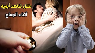 ذلك ما حدث لطفل عند مشاهدة والدية اثناء الجماع +18