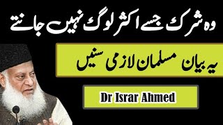 Shirk Kya hai By Dr Israr Ahmed | Shirk ki Pehchaan aur Tawheed ka Haqeeqi Mafhoom