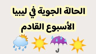 الحالة الجوية الأسبوعية توقعات طقس ليبيا للأسبوع المقبل حتى تاريخ 16 فبراير 2024