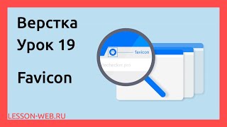 Верстка. Урок 19. Добавляем favicon