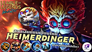 สอนเล่นแชมเปี้ยนใหม่ Heimerdinger สุดยอดเมจสายป่วน เข้าเกมแล้ว 🔥 Patch 5.3 | LOL WildRift