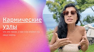 Кармические узлы. Что это такое и как они влияют на нашу жизнь?