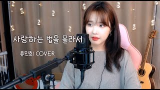 사랑하는 법을 몰라서- FT아일랜드 (Because I Don't Know How to Love- FTISLAND) (류민희 COVER)