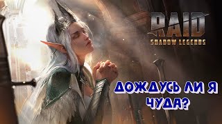 Улучшаю карму в турнире кланов. Поможет ли это призвать удачу. Raid Shadow legends