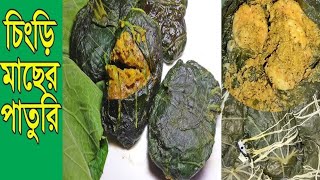 Chingri Macher Paturi | চিংড়ি মাছের পাতুরি বাঙালি স্ট্যাইলে |  Chingri | Paturi |