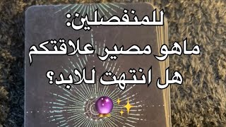 للمنفصلين: ماهو مصير علاقتكم؟ هل انتهت للابد؟ 🔮✨