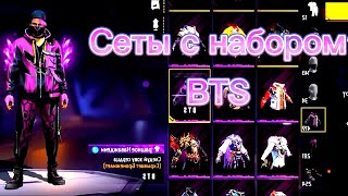 Собрал сеты с набором BTS /Free Fire 🔥🔥