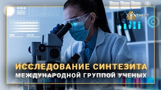 Исследование Синтезита международной группой ученых