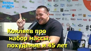 Кокляев про набор веса, похудение и 45 летие