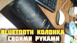 Bluetooth колонка своими руками из китайских модулей