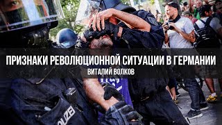 Признаки революционной ситуации в Германии | Виталий Волков