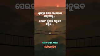 #OdiaMotivational #Nitibani #ajira anuchinta #OdiaQuotes #StorywithAnita #youtubeshorts