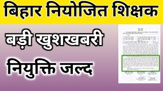 Bihar Niyojit Teacher Latest News Today | Bihar niyojit teacher