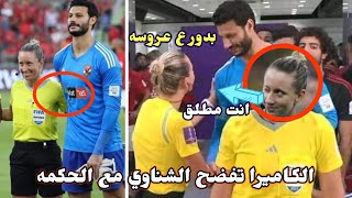 الكاميرا تكشف ما فعلته الحكمه المثيره مع محمد الشناوي لاعب الاهلي ويرفضها