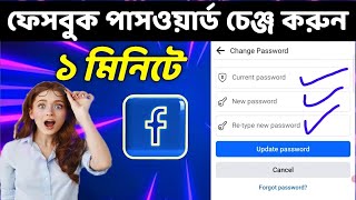 How To Change Facebook Pasword new system 2024 || ফেসবুক আইডির পাসওয়ার্ড পরিবর্তন করুন ||