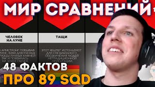 РЕАКЦИЯ МАЗЕЛЛОВА НА // 48 ФАКТОВ ПРО 89 СКВАД И НЕ ТОЛЬКО || МИР СРАВНЕНИЙ