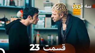 سه سکه  قسمت 23 (Dooble Farsi)