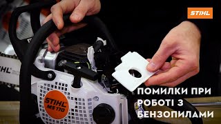 Відеоінструкція - Поширені помилки при роботі з бензопилою STIHL | Офіційний дилер STIHL у Харкові